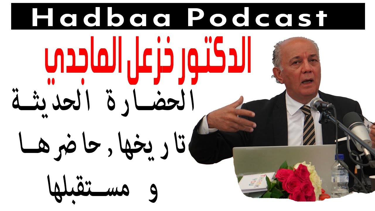 د خزعل الماجد ي
