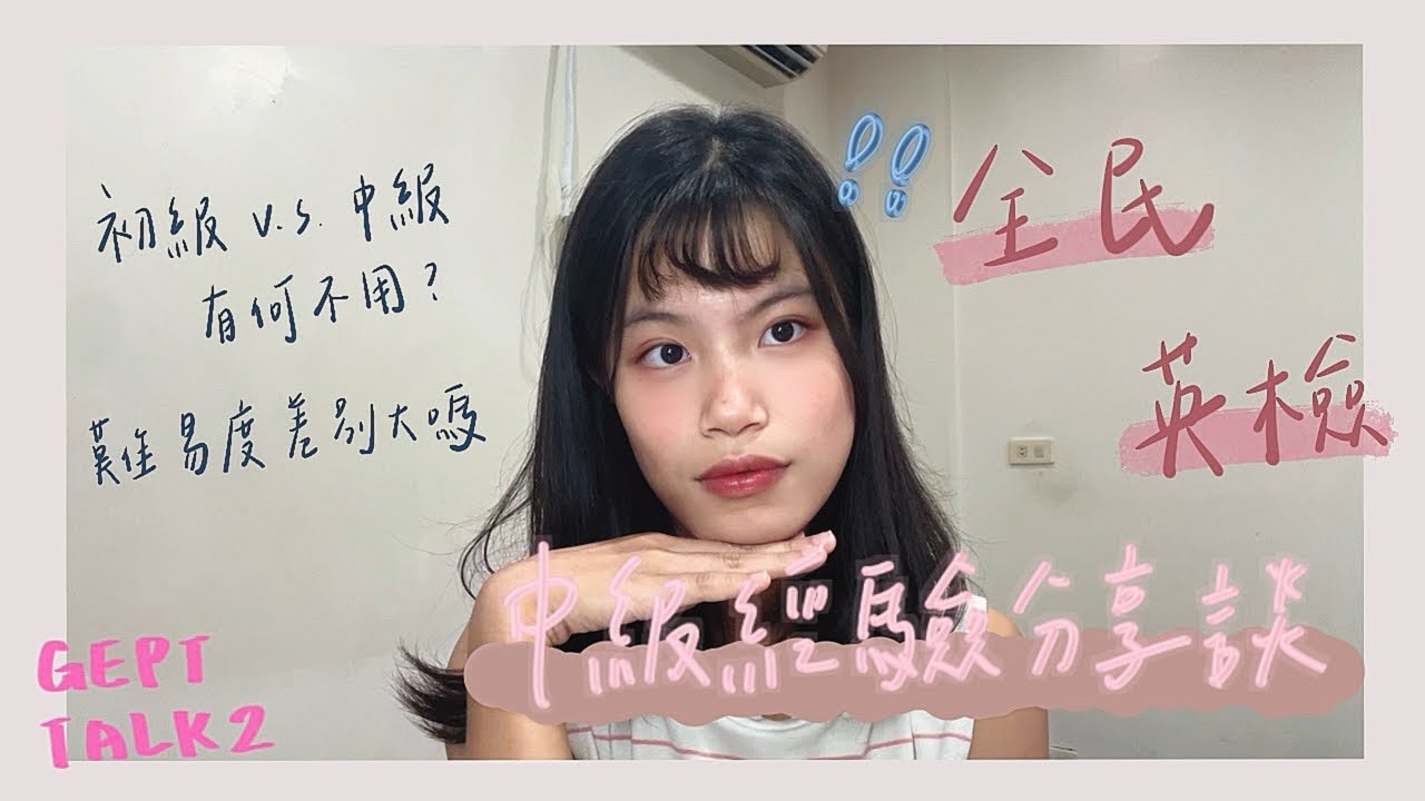 {全民英檢準備分享談} 中級初試&複試不用補習輕鬆過？｜Ada’s GEPT Talk 2