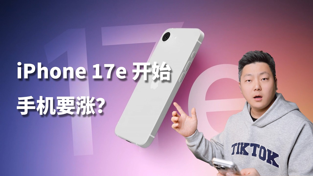 iPhone 17e 只是开始，手机真的要越来越贵了？