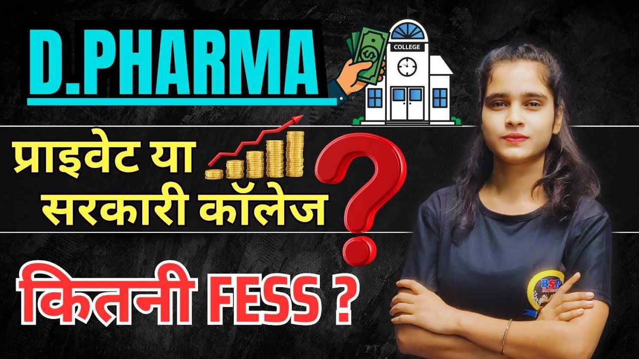 💰 D.Pharm Course Fees 2025 | Govt. & Private College Complete Fee Structure | D Pharma Admission