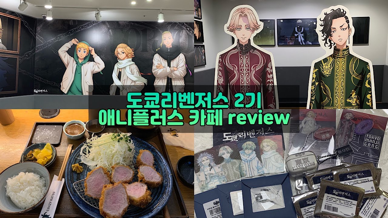 [도쿄리벤저스]4월에만 하는 도리벤 콜라보 카페 애니플러스 합정점 첫 방문! 첫 랜덤깡 도전!! 나만 굿즈 많이 샀나 hoxy..?