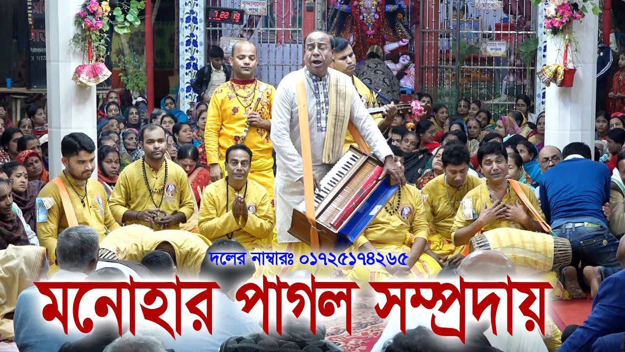 প্রাণ জুড়ানো কৃষ্ণ-নাম/এই সেই মনোহর পাগল সম্প্রদায় বরিশাল I Monohor Pagol Somproday/Nam Kirton