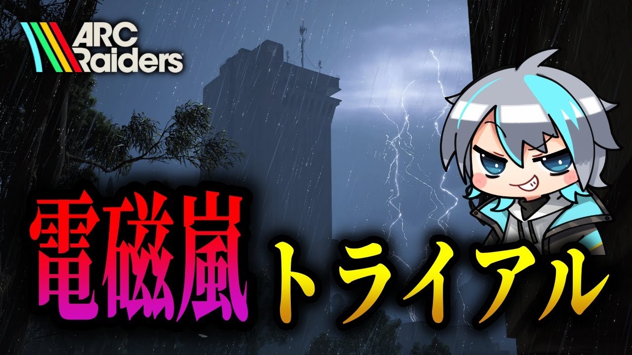【ARC Raiders / 参加型】電磁嵐トライアルやるぞ！！
