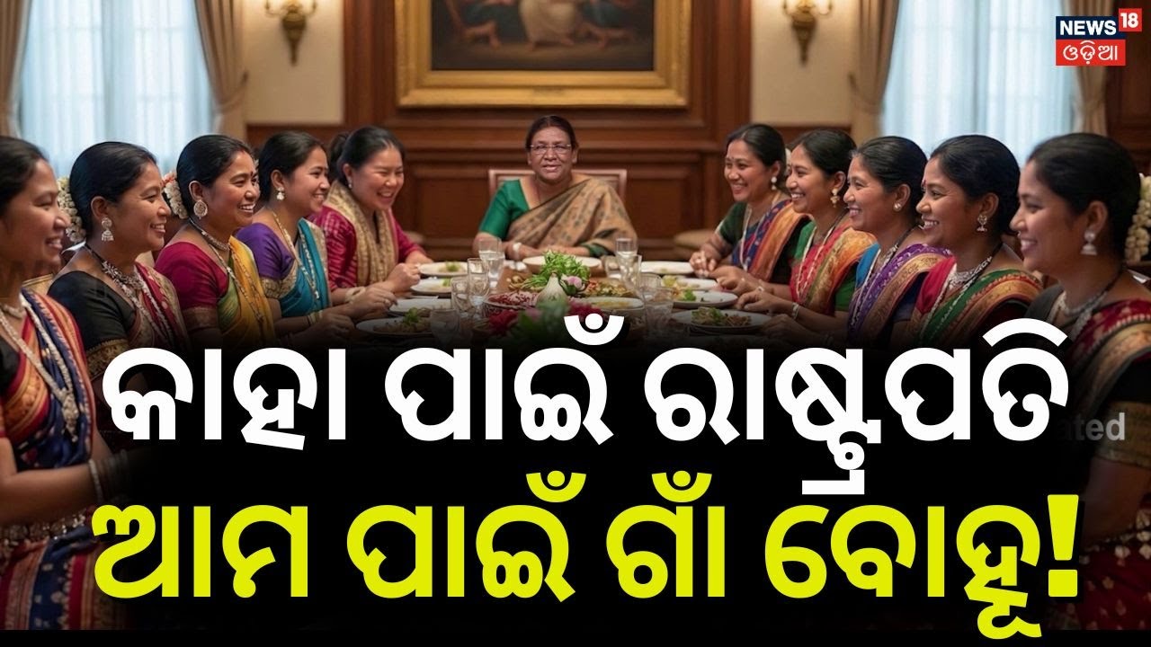 ରାଷ୍ଟ୍ରପତି ଭବନର ରୁପା ଥାଳି President Droupadi Murmu Odisha Visit | Droupadi Murmu Family | Odia News