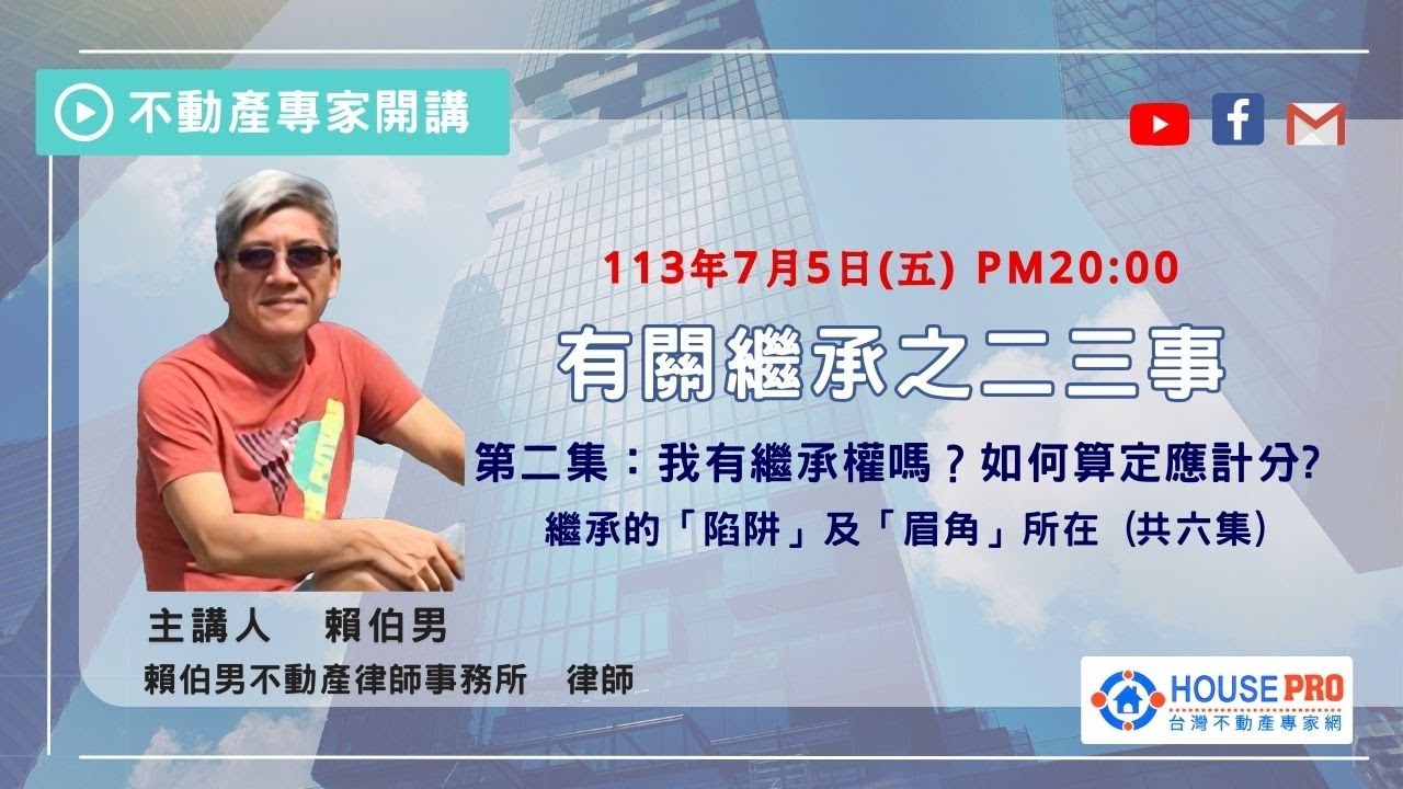 有關繼承的二三事 - - 第二集：我有繼承權嗎？如何算定應繼分？賴伯男#台灣不動產專家網#賴伯男#毛惠玲