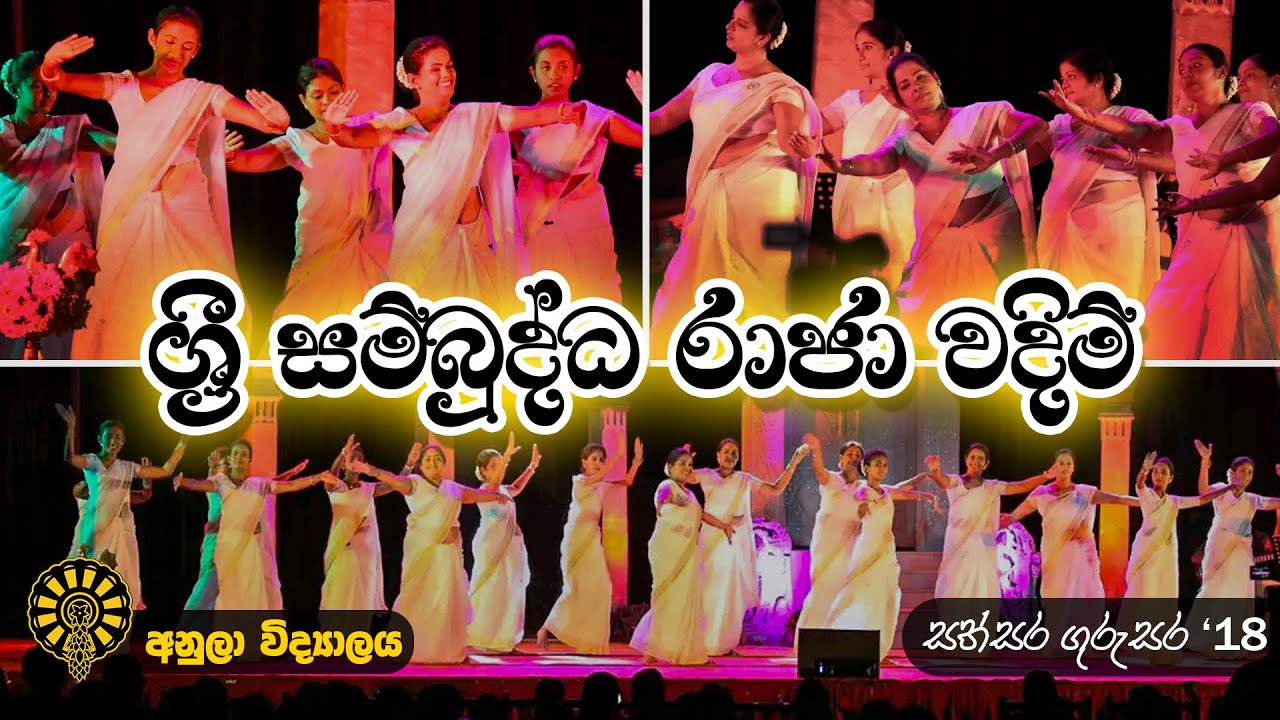 ශ්‍රී සම්බුද්ධ රාජා වදිම් | සත්සර ගුරුසර '18 | Sri Sambuddha Raja Wandim | #anulavidyalaya