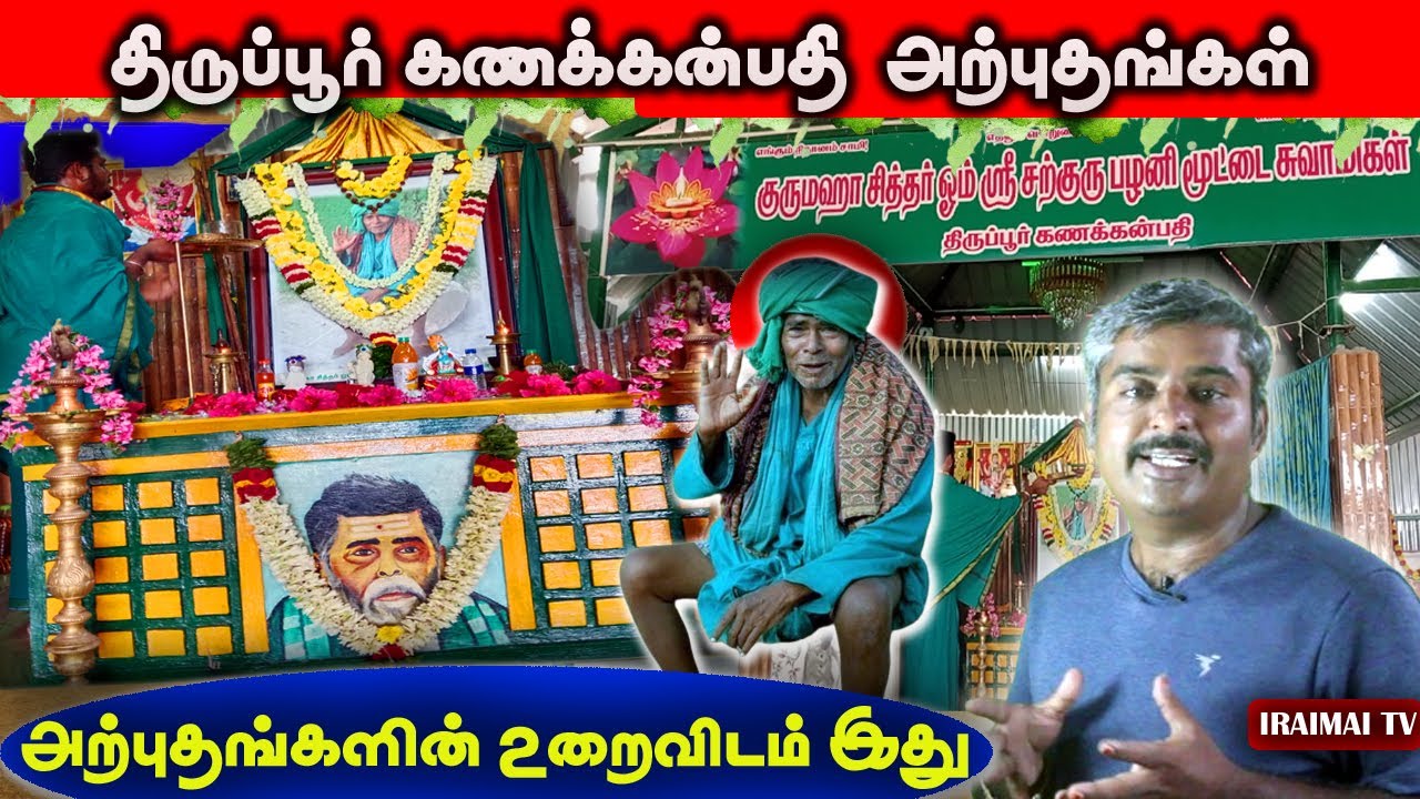 திருப்பூர் கணக்கன்பதி அற்புதங்கள் | Kankknpatti Siddhar |Thiruppur | Iraimai TV | jeeva samadhi
