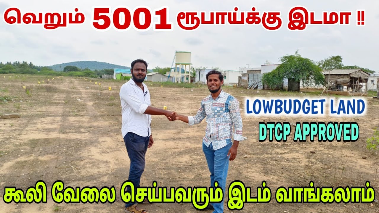 திருப்பூரில் வெறும் 5001 ரூபாய் குடுத்தால் இடம் வாங்கலாம் | LOWBUDGET LAND SALE IN TIRUPUR