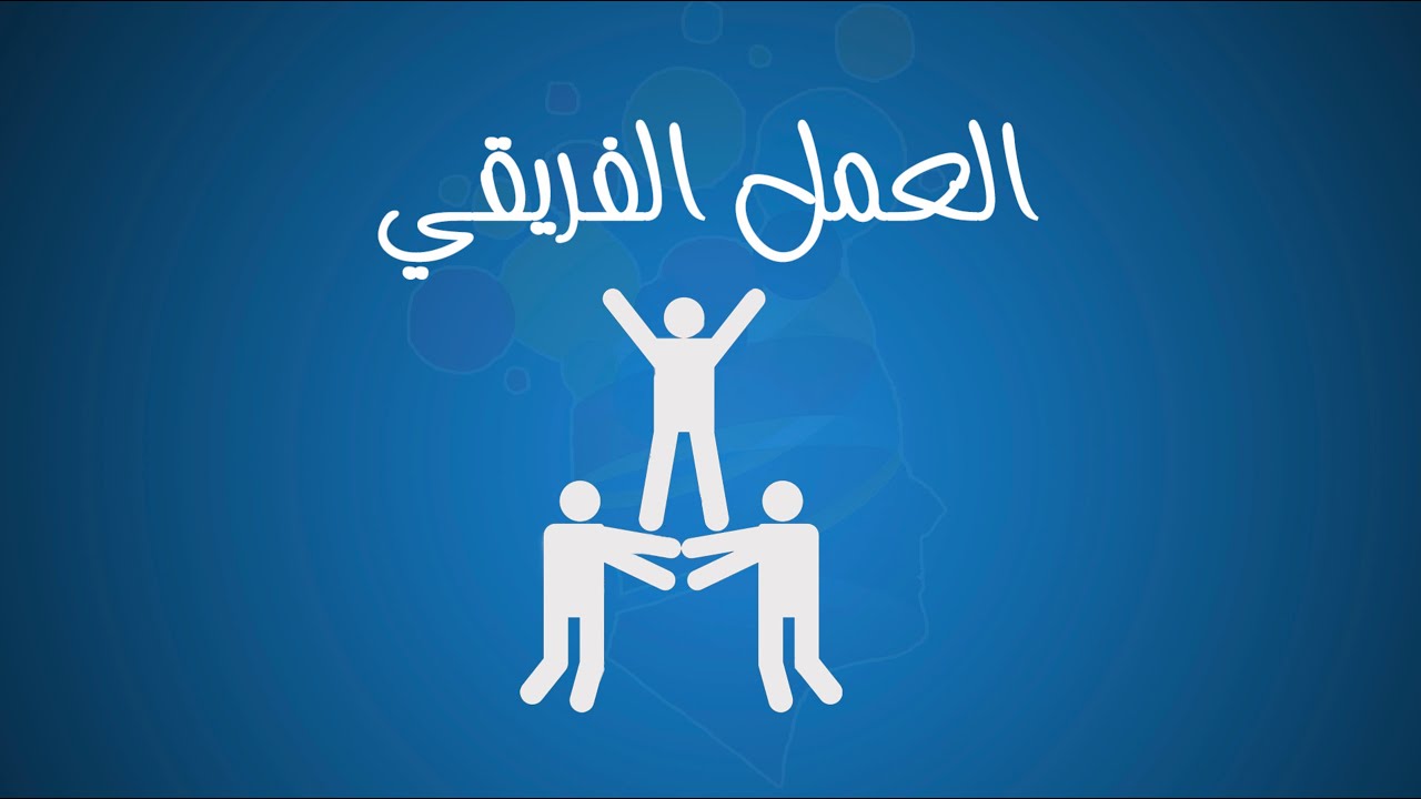 العمل الفريقي