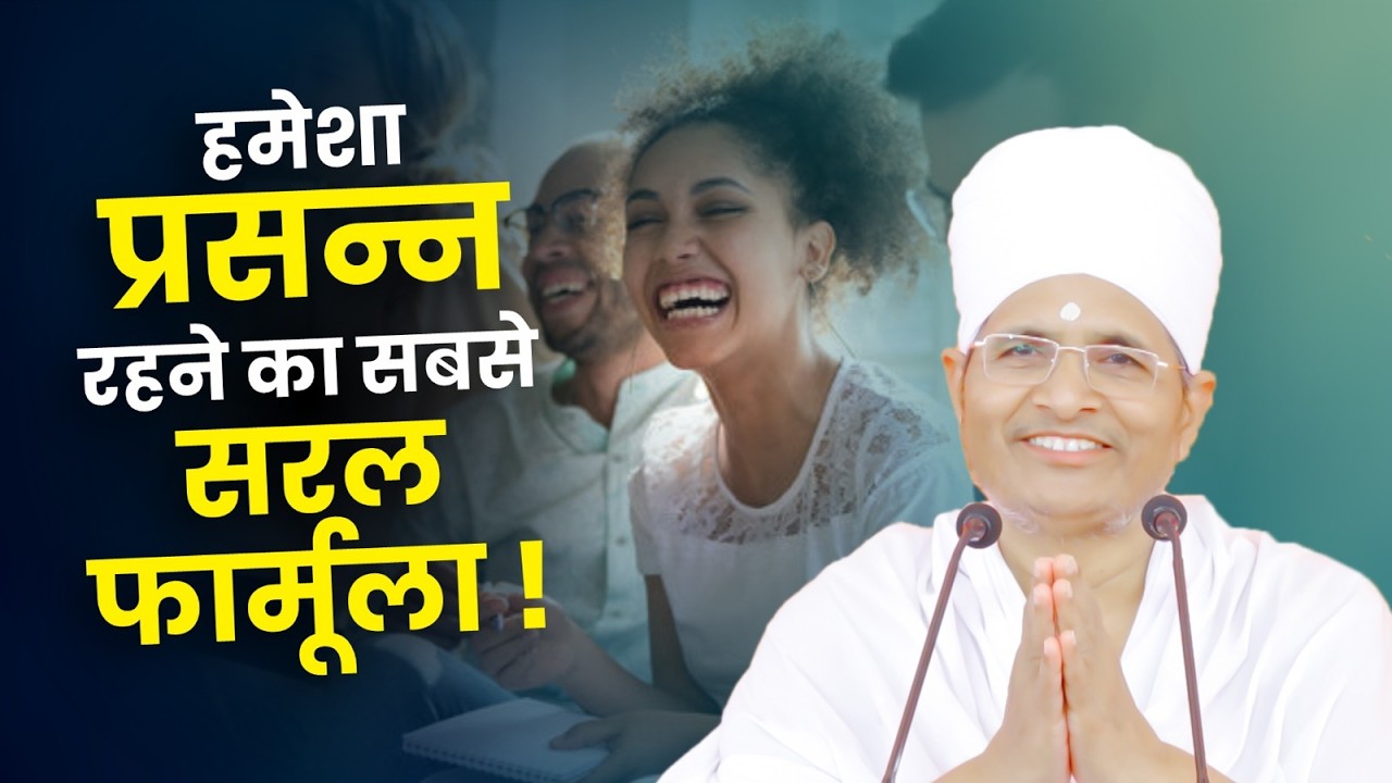 जिंदगी भर खुश रहना चाहते हो तो ये बात कभी मत भूलना ! By Sant Shri Asang Dev Ji Saheb.