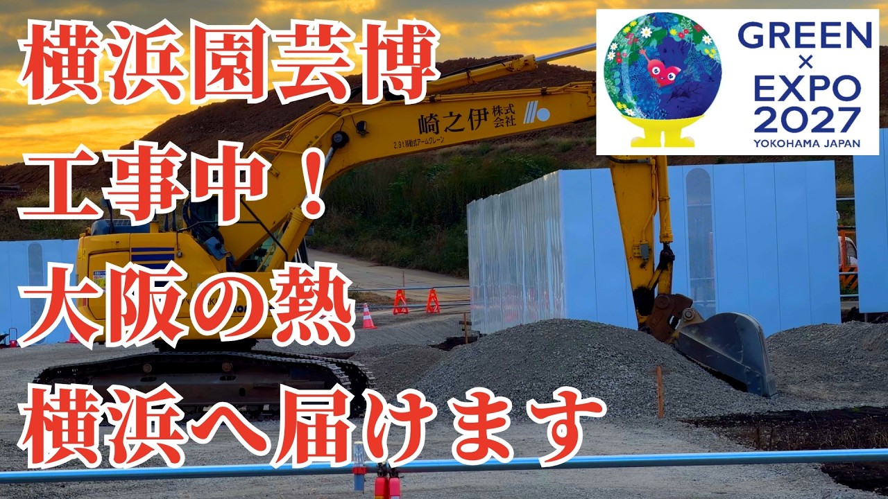 横浜・未来の庭へ｜2027園芸博覧会 会場予定地を歩く【返還地の祝祭】