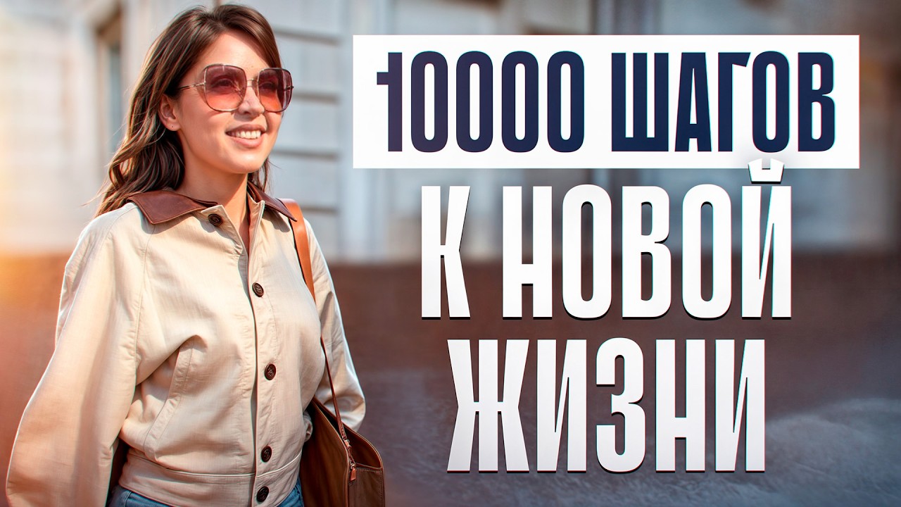 Как ходьба ИЗМЕНИЛА МОЮ ЖИЗНЬ: развод, вес, деньги, любовь!