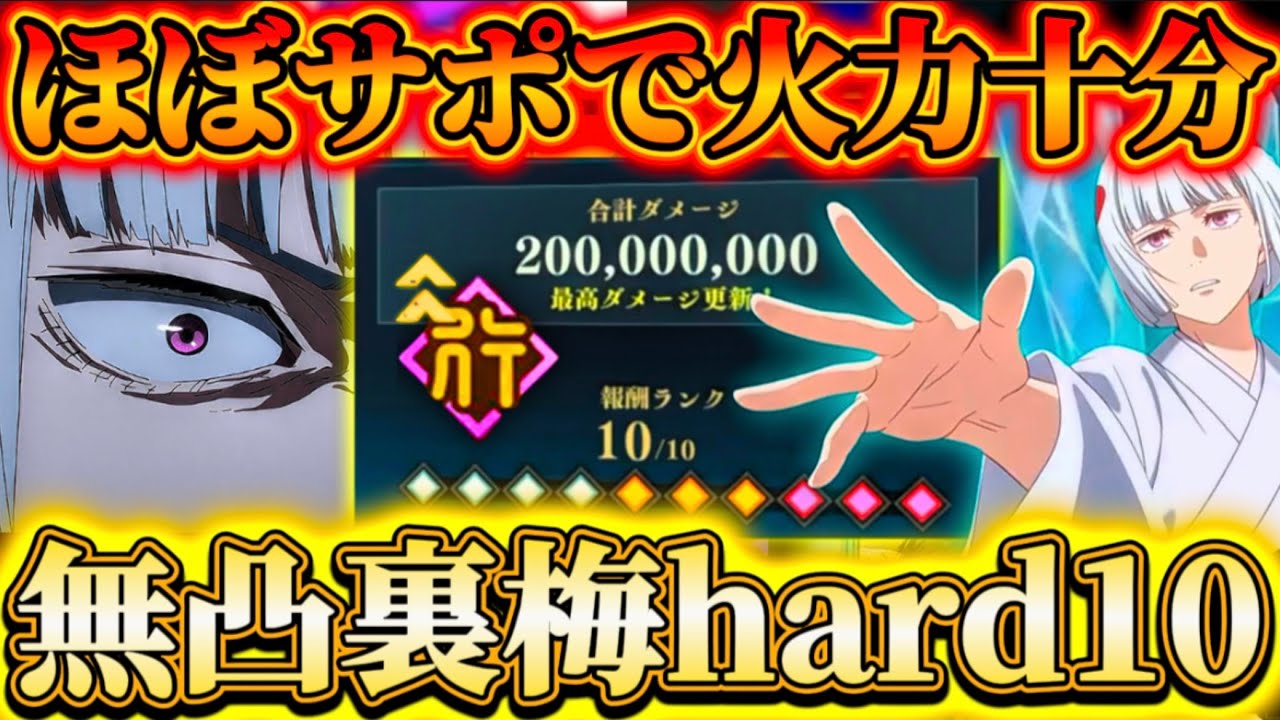 無凸裏梅アタッカーHARD10ランク...ほぼサポート編成で火力十分に！掃討戦でも高性能すぎる【呪術廻戦ファントムパレード】