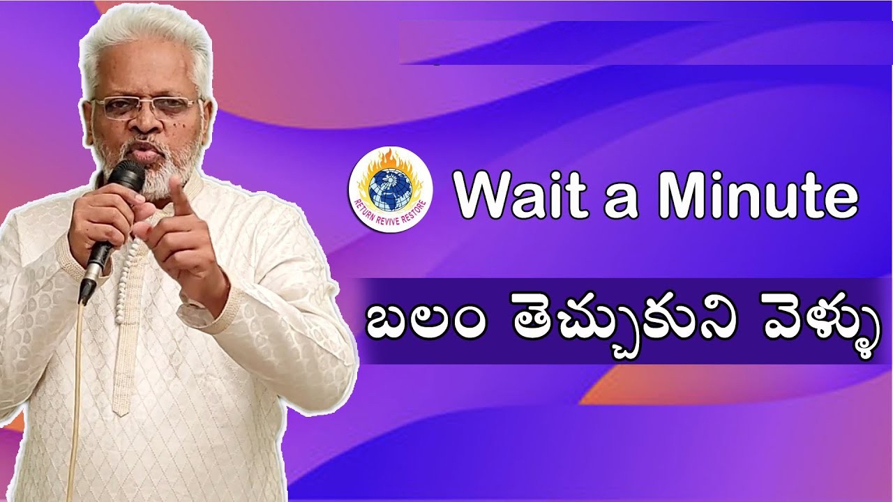 బలం తెచ్చుకుని వెళ్ళు || Wait a Minute || 12  Feb  2026