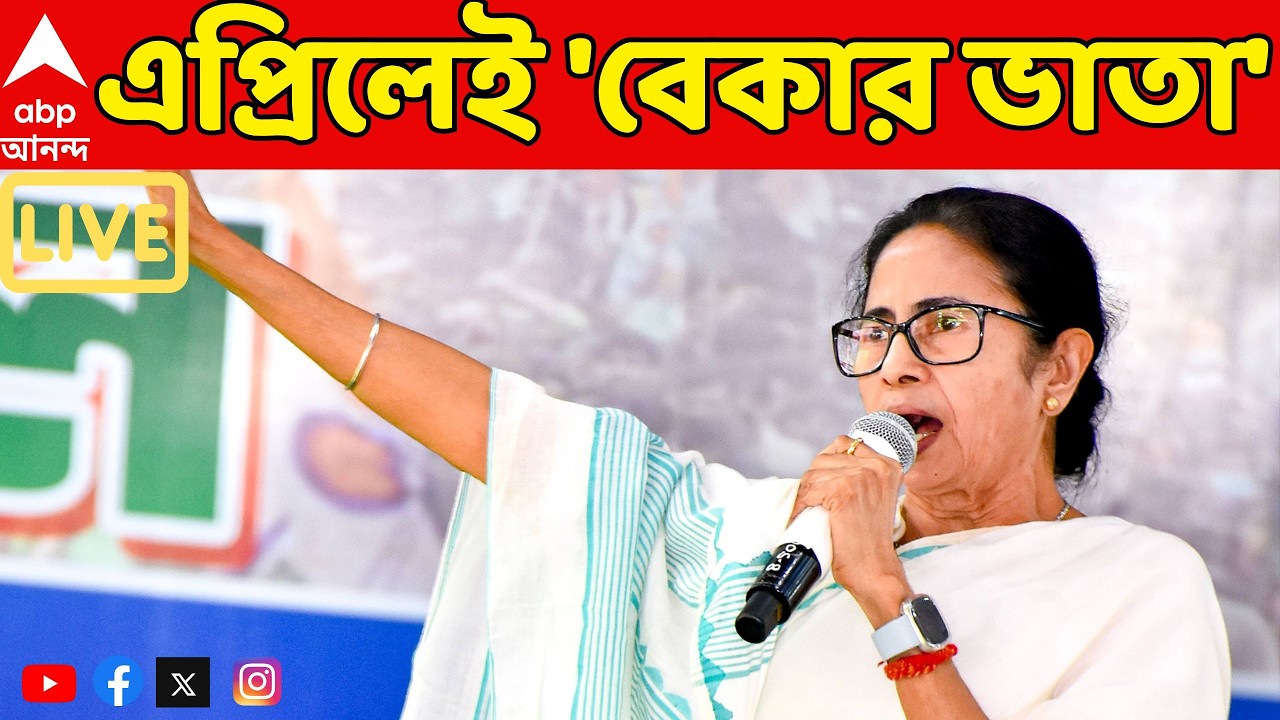 Mamata Banerjee LIVE:  অগাস্ট নয়, ভোটের মধ্যেই বেকার ভাতা, জানিয়ে দিলেন মুখ্যমন্ত্রী