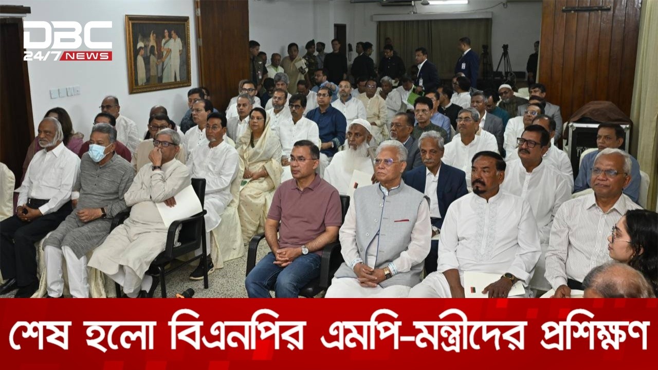 বিএনপির এমপি-মন্ত্রীদের দুই দিনের প্রশিক্ষণ কর্মশালা | DBC NEWS