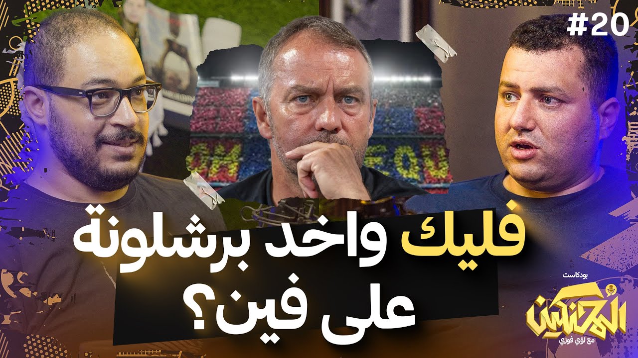 بودكاست المحنكين | فليك واخد برشلونة على فين؟ | حسن بلتاجي