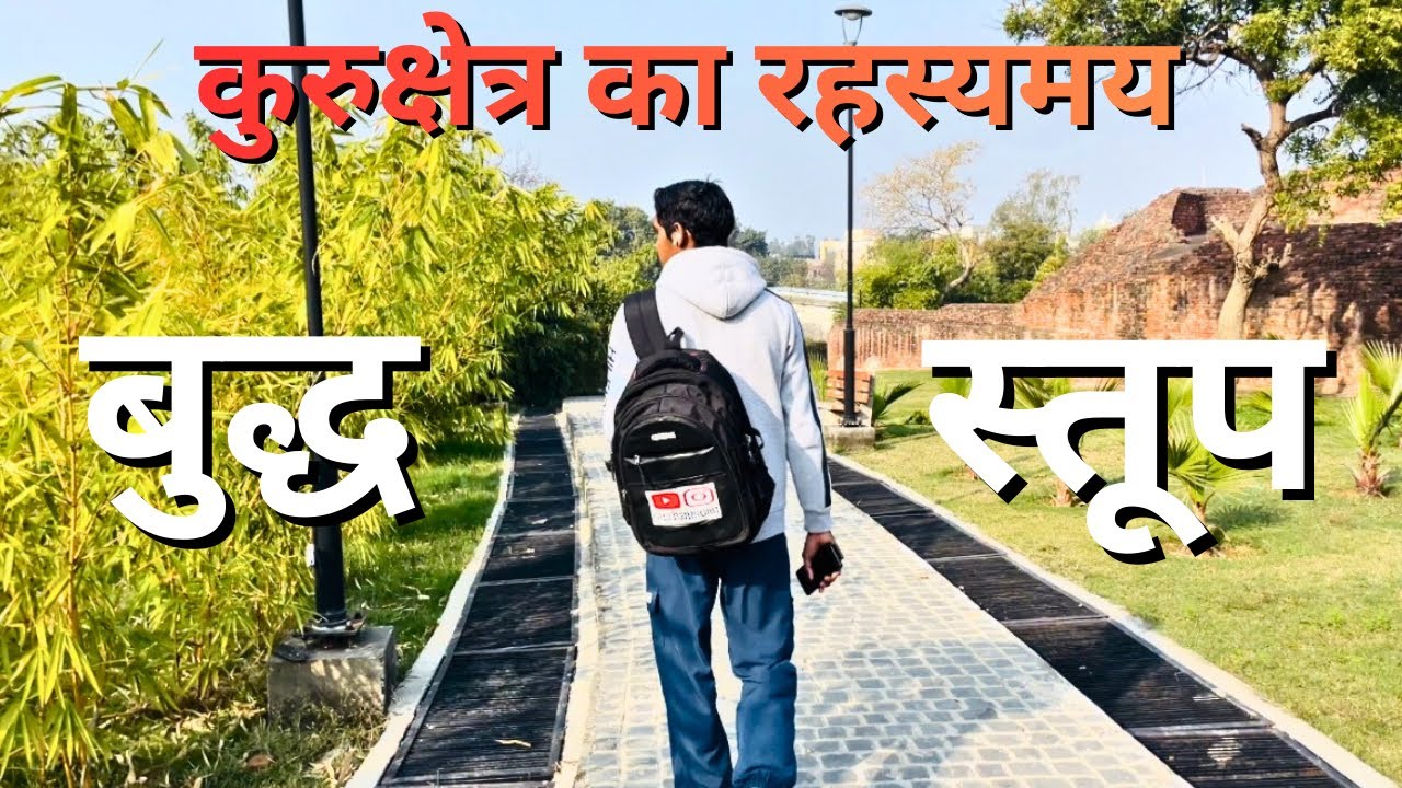 थानेसर का प्राचीन बुद्ध स्तूप 🧘‍♂️ | कुरुक्षेत्र का अनजाना इतिहास | Sahil From Kkr