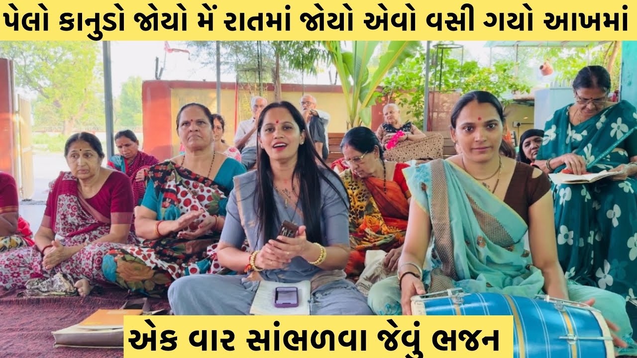 પેલો કાનુડો જોયો મેં રાત માં જોયો એવો વસી ગયો આખમાં! કાના નું સુંદર ભજન એક વાર સાંભળો #subscribe 