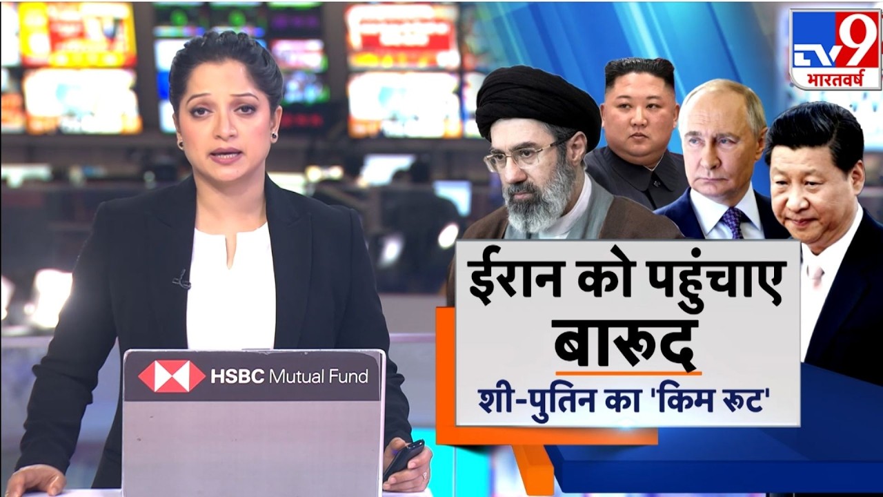 US Israel Iran War: ईरान को पहुंचाए बारूद..शी-पुतिन का किम रूट-TV9 | Trump | Middle East | Netanyahu