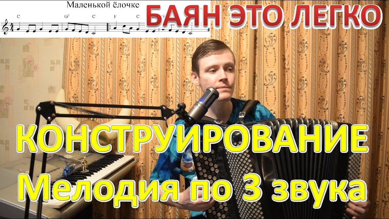 Как сыграть мелодию по 3 звука на баяне? Конструирование с Александром. Ёлочка.