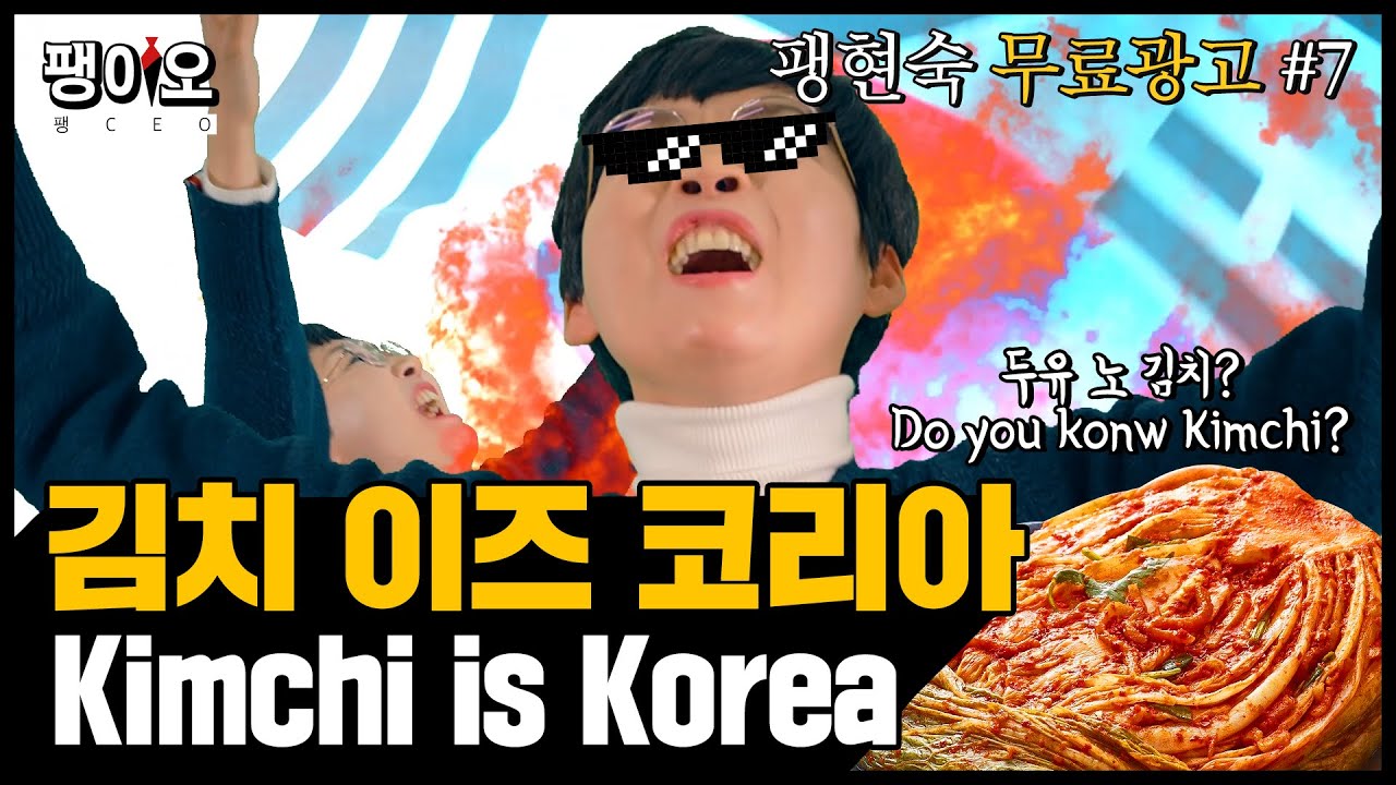 ENG) [팽현숙유튜브] 우리나라 김치, 국제 표준(ISO) 논란?!! 두유 노우 김치? 김치 이즈 코리아!