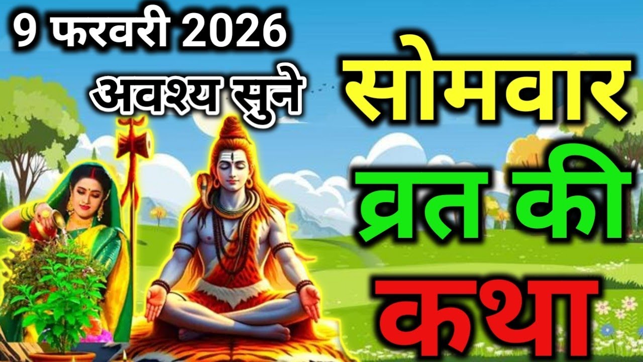 Somvar Vrat Katha|सोमवार व्रत कथा|Somvar Ki vrat Katha|Somvar Vrat।शिव जी की कथा।16 somwar ki katha