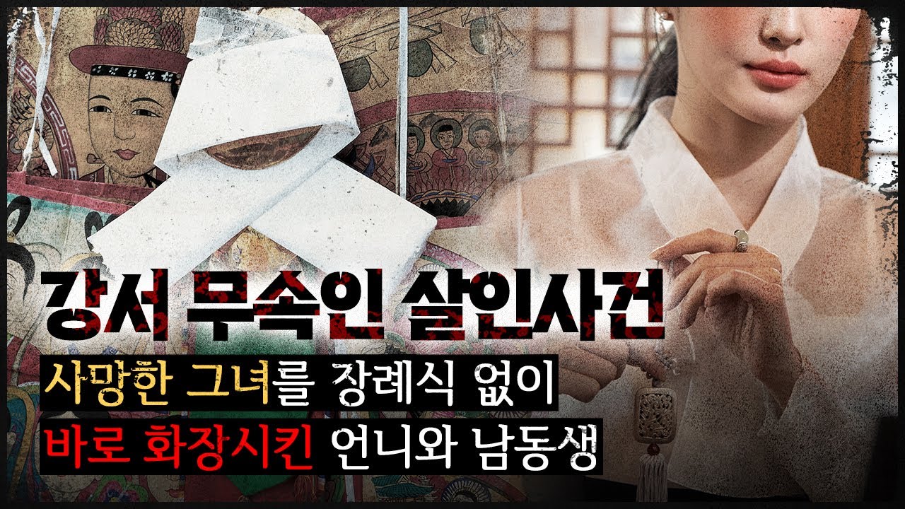 [강서 무속인 사건] 신은 몰랐던 무당의 운명, 그녀의 기묘한 죽음