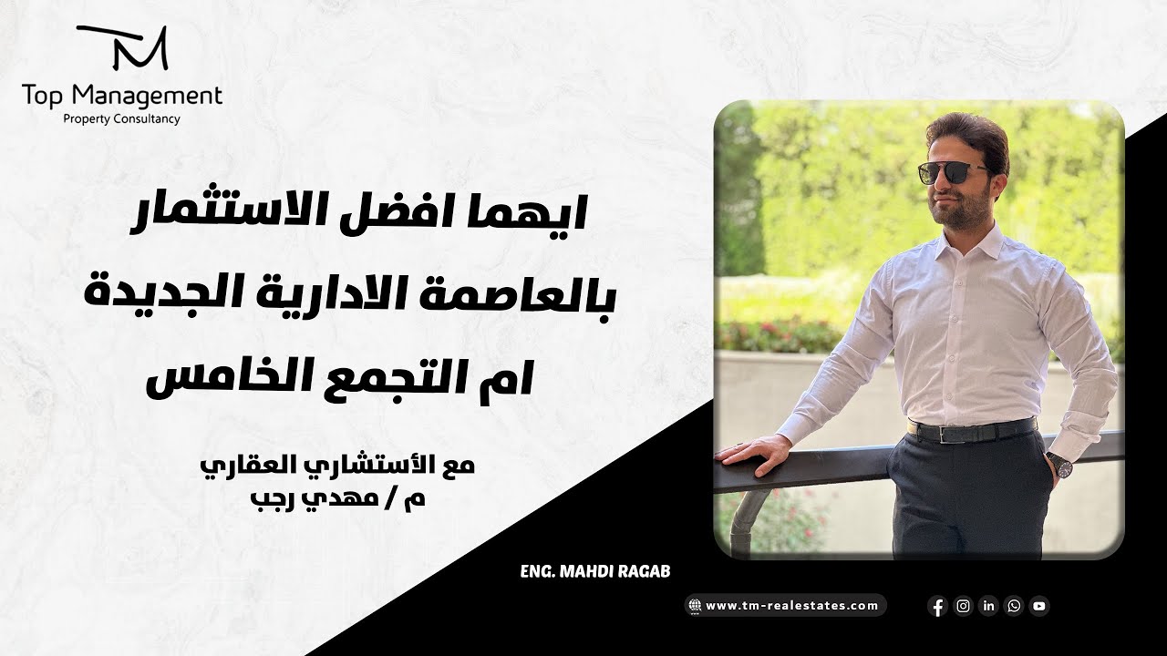 ايهما افضل الاستثمار بالعاصمة الادارية الجديدة ام التجمع الخامس