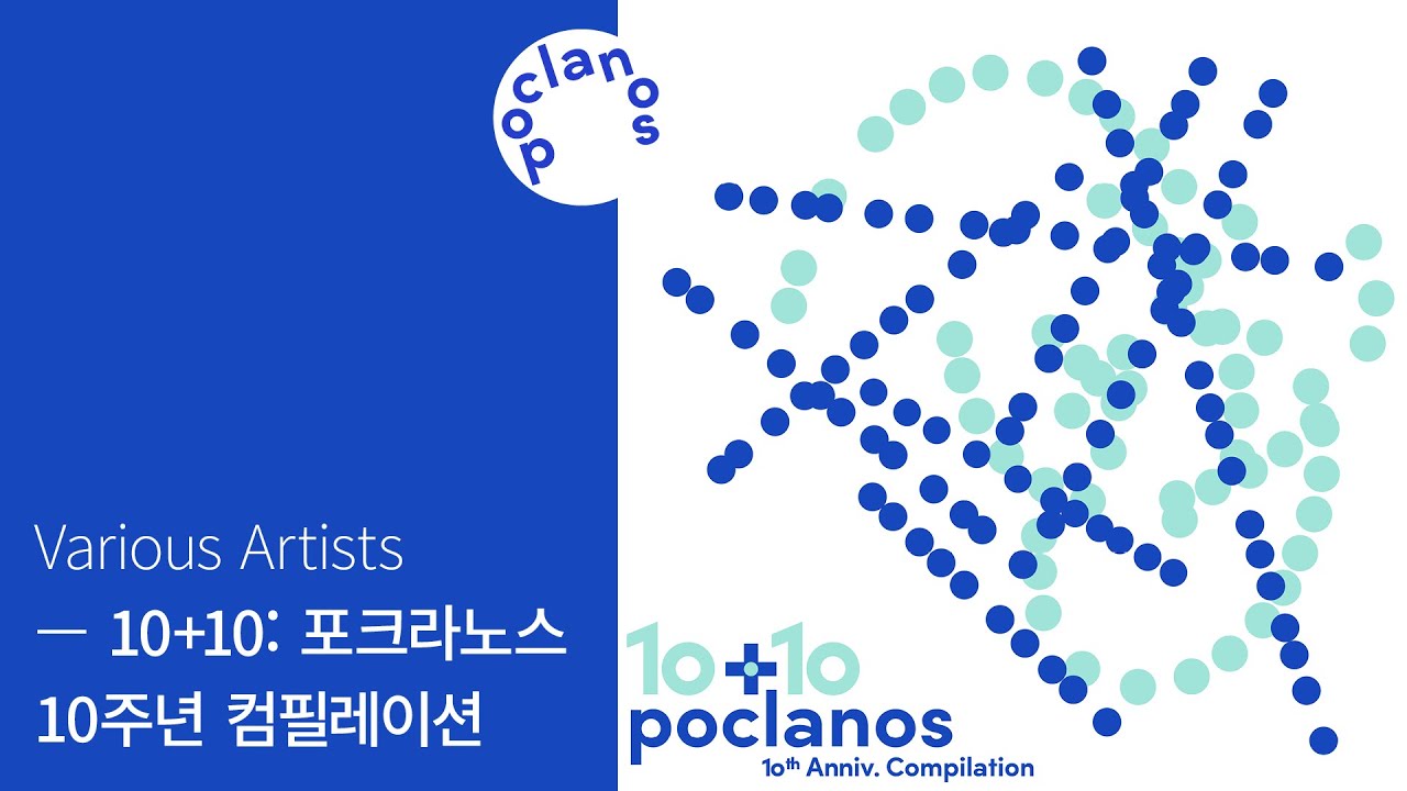 [Full Album] Various Artists - 10+10: 포크라노스 10주년 컴필레이션 / 앨범 전곡 듣기
