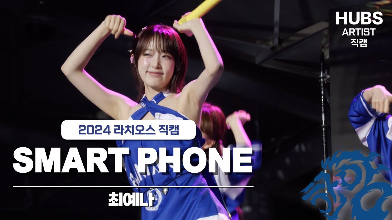 SMART PHONE - [2024] 한양대학교 축제 라치오스 : 파도 I 3일차 무대 _최예나 I HUBS