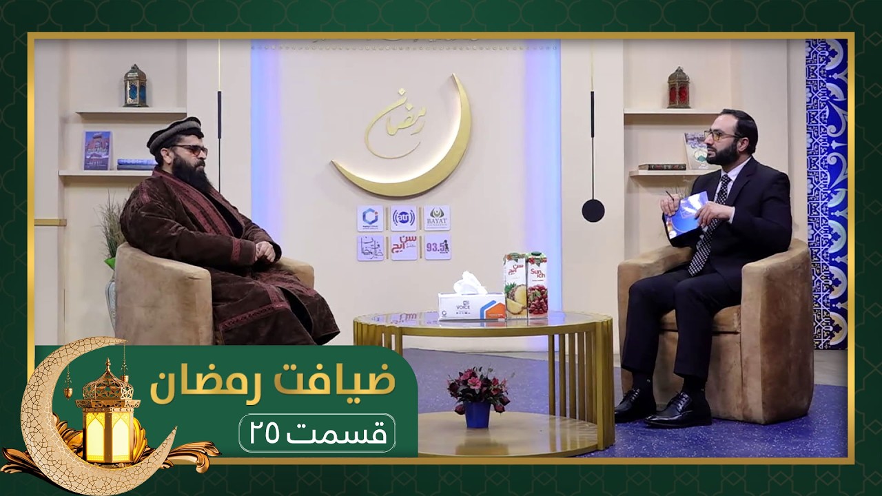 ضیافت رمضان: ویژه برنامۀ افطاری با قاری امان الله احمدی - قسمت ۲۵