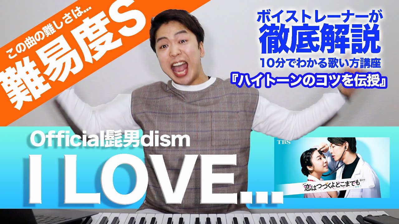 【歌い方】I LOVE... / Official髭男dism （難易度S）【恋はつづくよどこまでも 主題歌】【歌が上手くなる歌唱分析シリーズ】