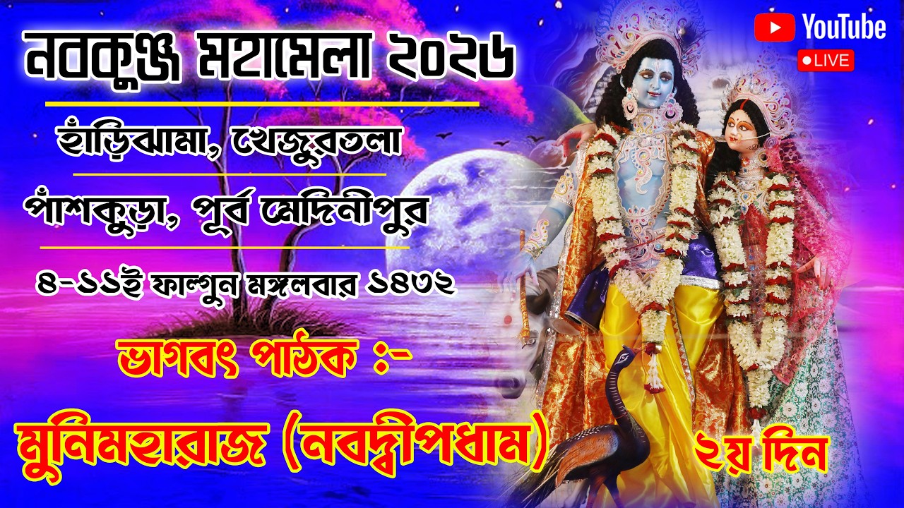 নবকুঞ্জ মহামেলা উৎসব ও মহোৎসব:- ২০২৬ ২য়  দিন | খেজুরতলা বাসস্টপেজ সংলগ্ন ভাগবতী ময়দান, পাঁশকুড়া