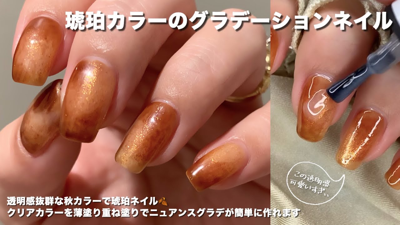 【セルフネイル】透明感たっぷりの琥珀ネイル！〜ニュアンスグラデーションネイル〜