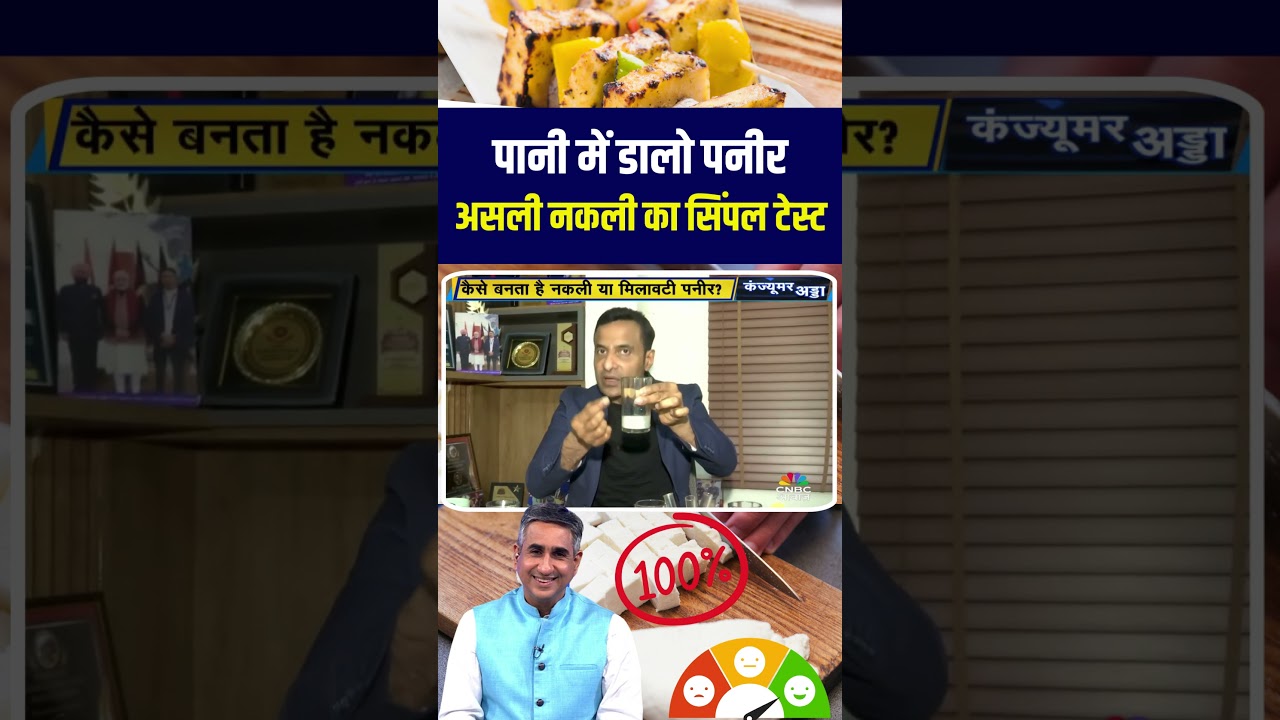 पानी में डालो पनीर असली नकली का सिंपल टेस्ट #FakePaneer #AdulteratedPaneer #Paneer #Health N18S