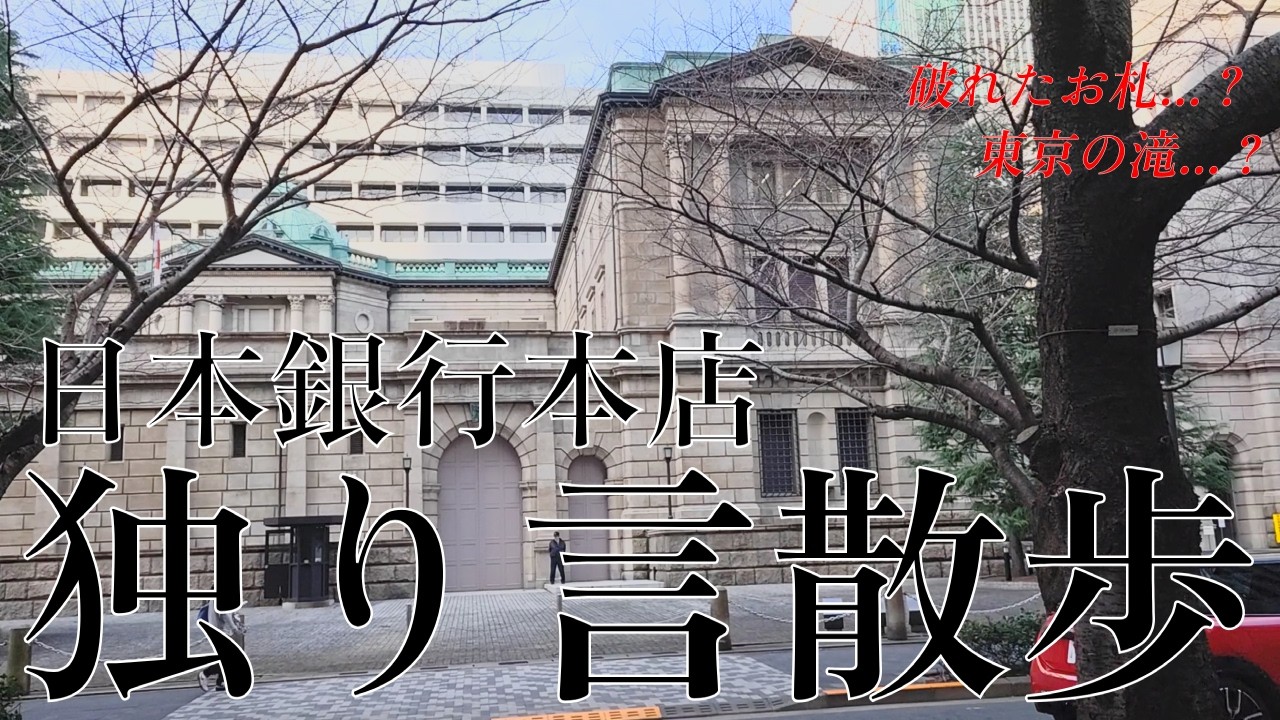 日本銀行本店に行ったついでに【独り言さんぽ】