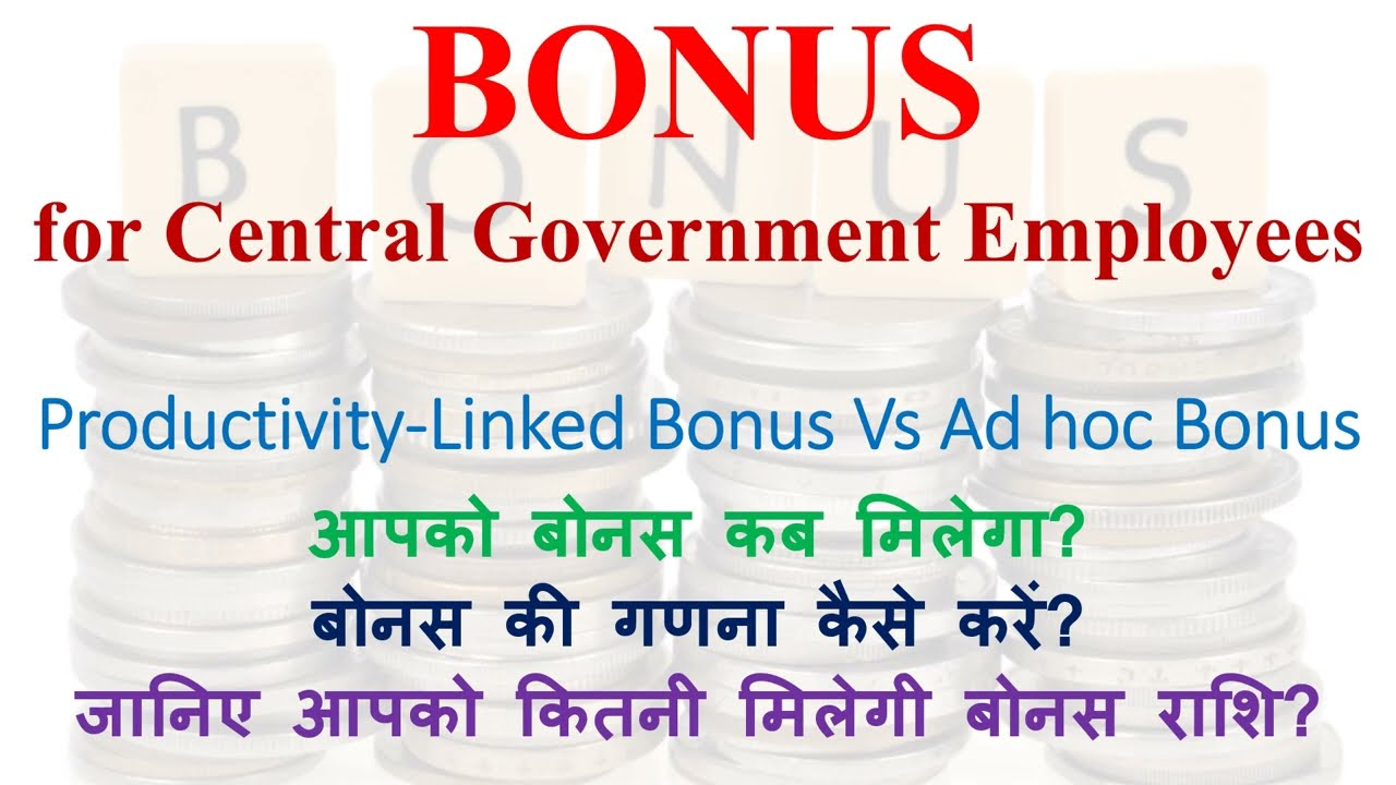 Productivity Linked Bonus Vs Ad hoc Bonus| Non Productivity Bonus| बोनस की गणना कैसे करें?