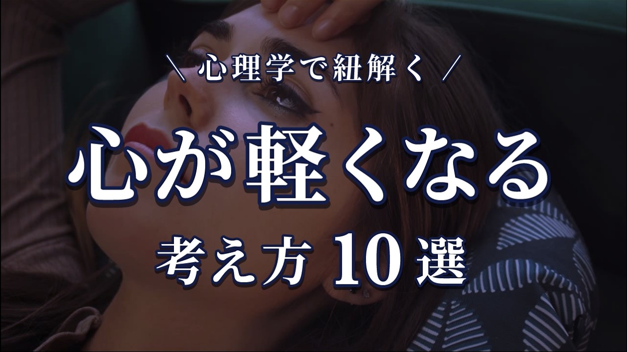 【寝たまま聞くだけ】心理学で紐解く、心がスッと軽くなる考え方10選