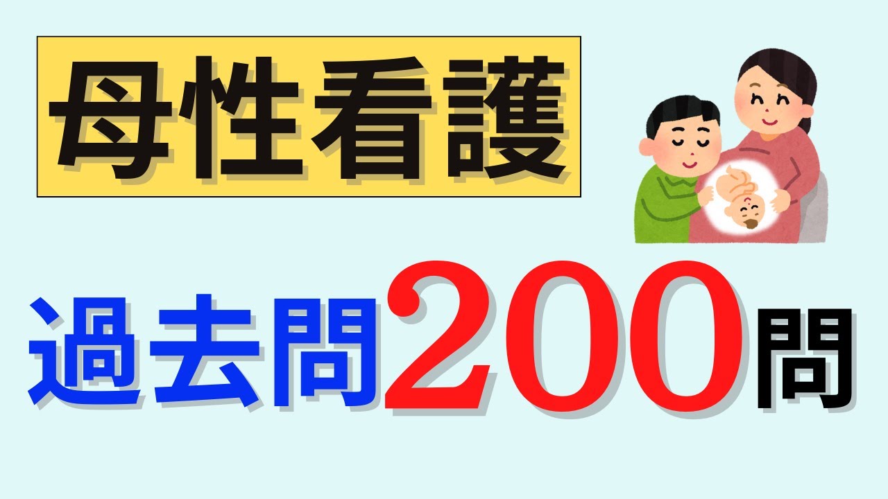 【聞き流しOK】母性看護の問題200問を出題！