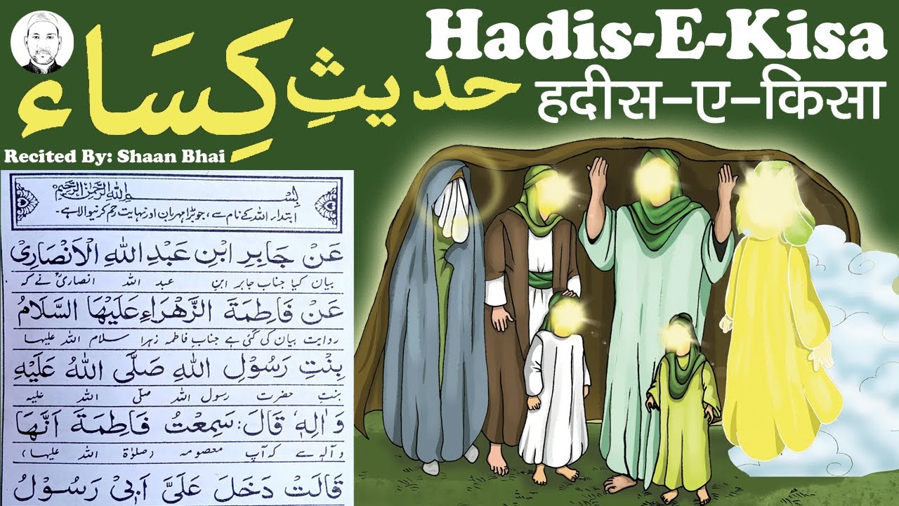 Hadees e Kisa | Hadis e Kisa | Shaan Bhai Official حديث الكساء