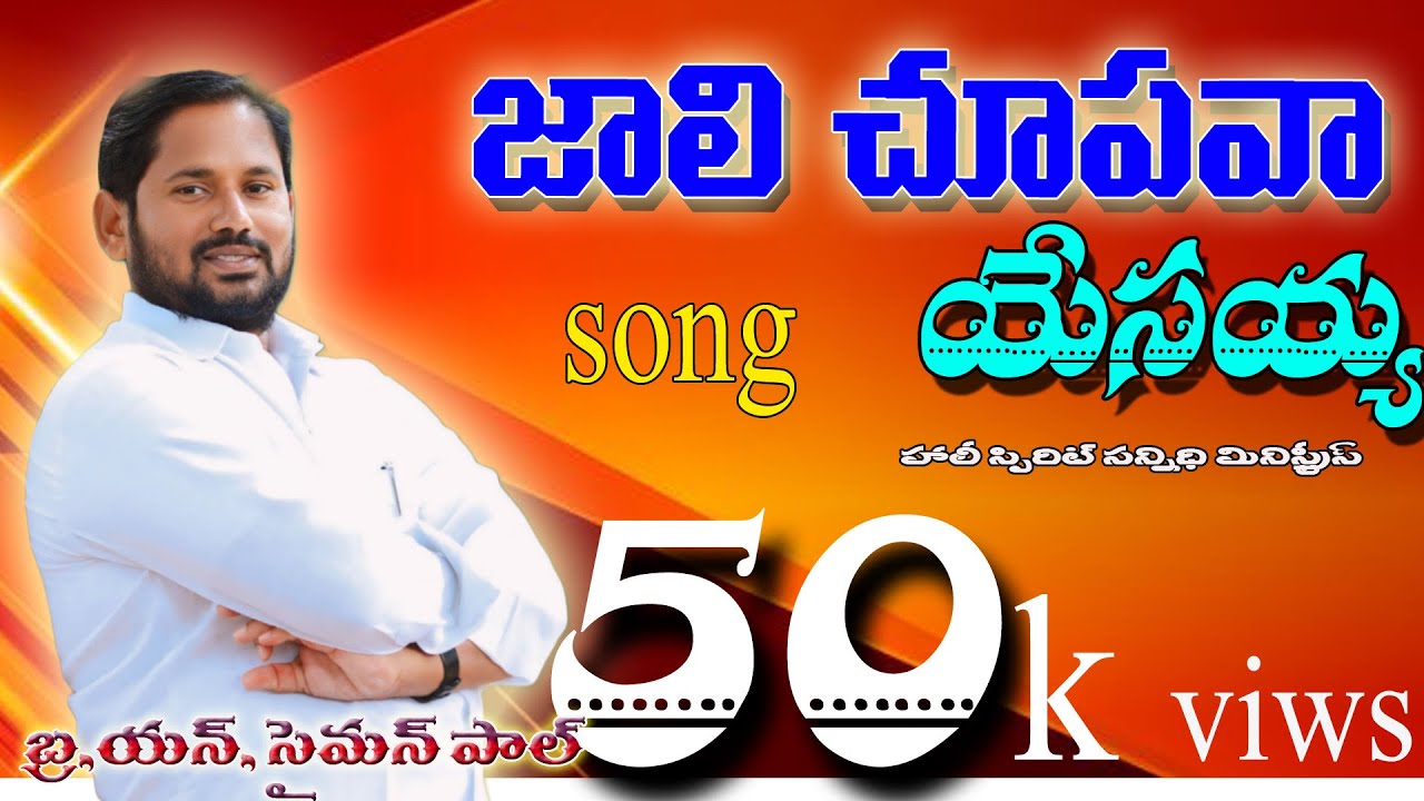 //నా యెడల జాలి చూపవా//ఆదరించే సాంగ్#Nayedala jalichupava yesaya// new song// Bro saiman paul