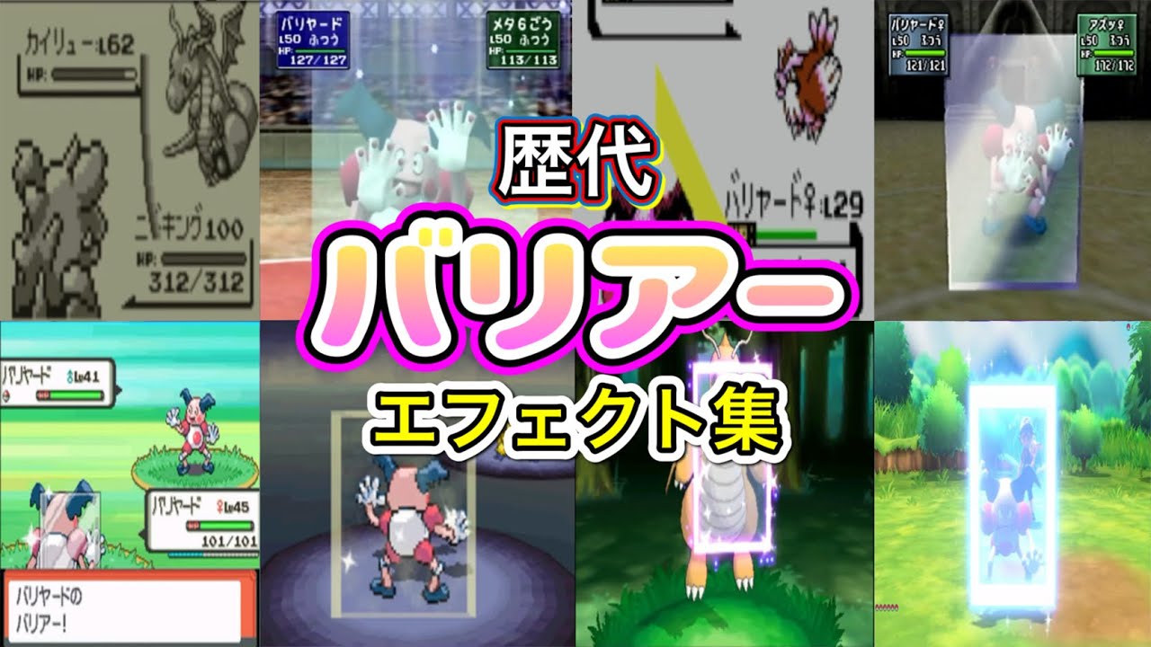 【ポケモン】バリアー バリヤード・カイリュー&フーディン 歴代技エフェクト集 (スタジアム系含む)1996年〜2018年 【赤緑〜ピカブイ】