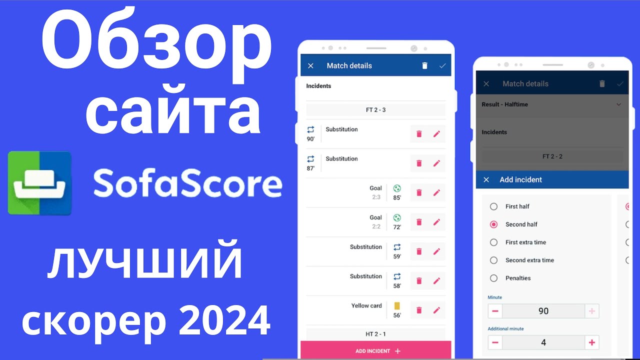 Обзор сайта SofaScore - лучший скорер, лучше чем MyScore, Flashscore и других