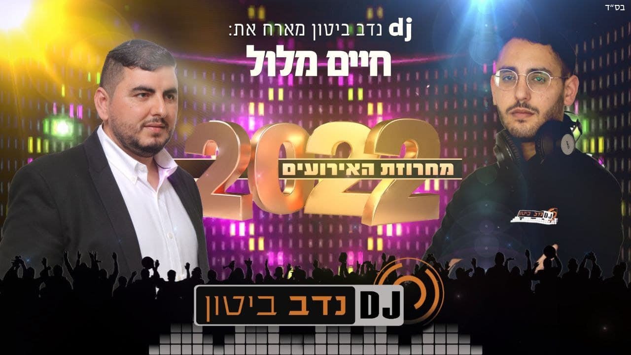 נדב ביטון מארח את חיים מלול - מחרוזת אירועים 2022