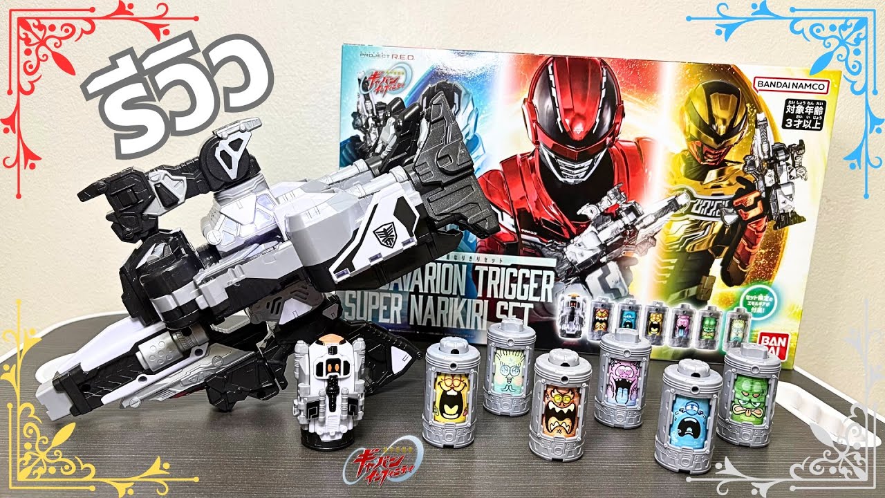 JOUCHAKU! - รีวิวยิบ DX GAVARION TRIGGER SUPER NARIKIRI SET