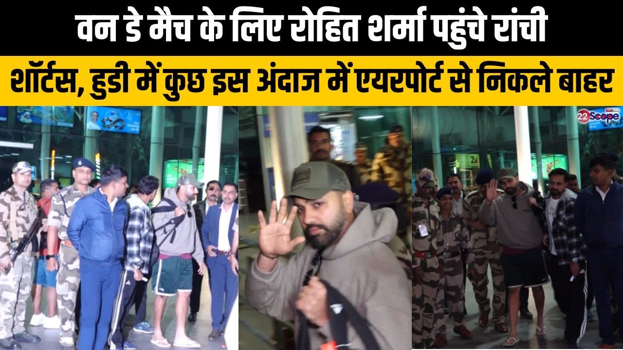 वन डे मैच के लिए रोहित शर्मा पहुंचे रांची, शॉर्टस, हुडी में कुछ इस अंदाज में एयरपोर्ट से निकले बाहर