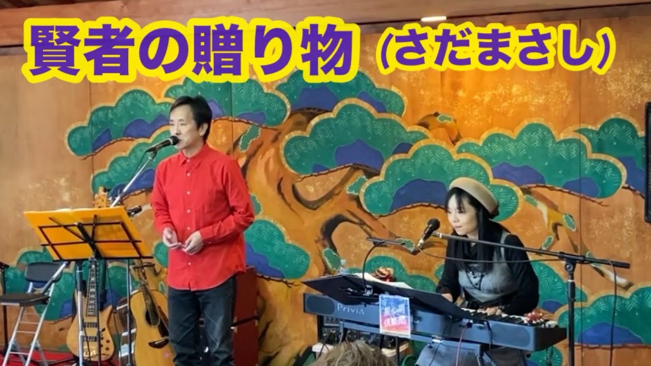 賢者の贈り物(さだまさしcover) 星屑倶楽部
