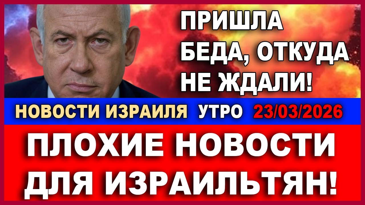 Шок! Пришла беда, откуда не ждали! Плохие новости для израильтян! Новости-Утро! 23/03/2026