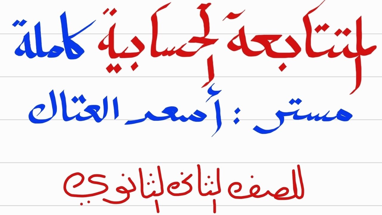 المتتابعة الحسابية : جبر الصف الثانوي الثانوي | أسعد العتال